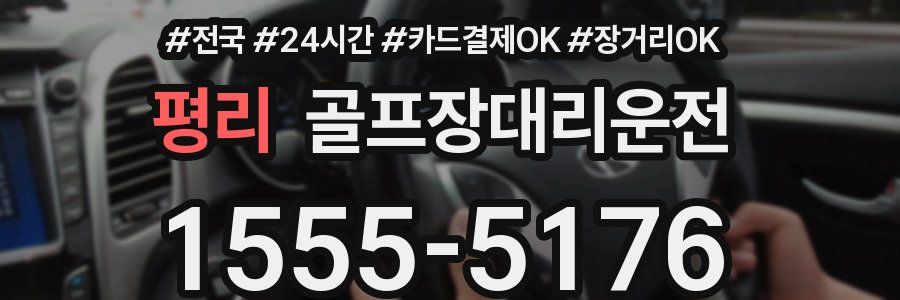 평리 골프장대리운전