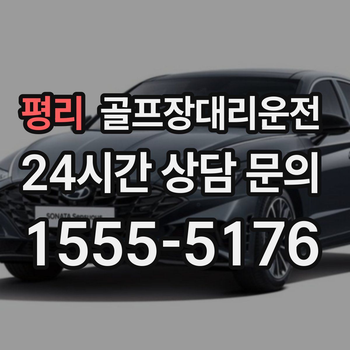 골프장대리운전