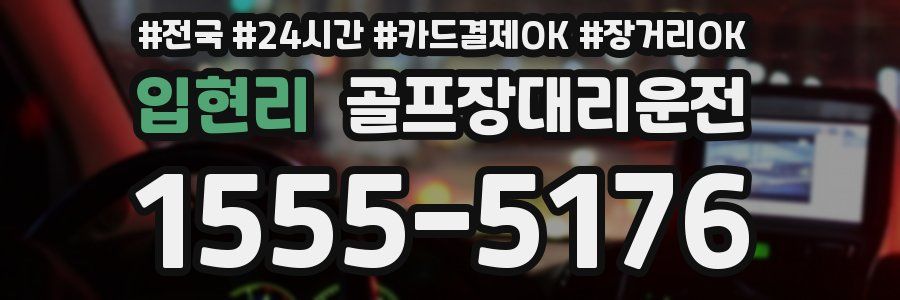 입현리 골프장대리운전
