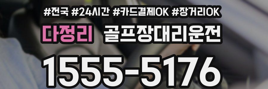 다정리 골프장대리운전