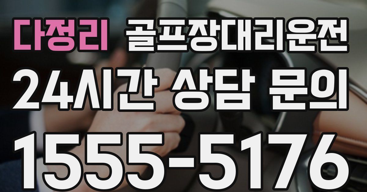 골프장대리운전 서비스