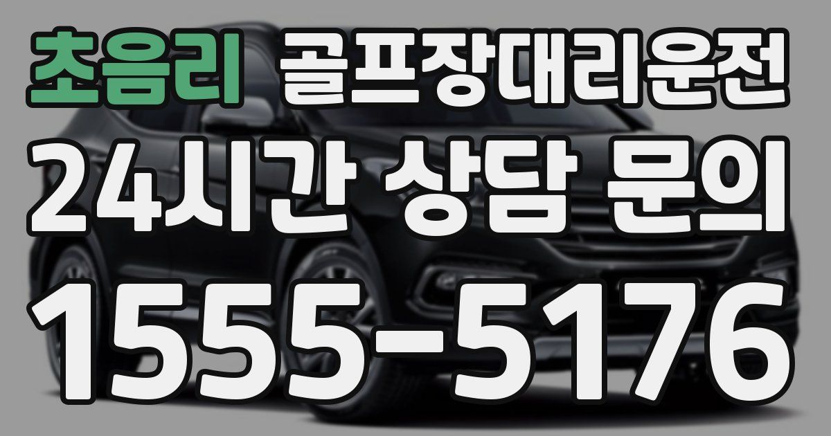 골프장대리운전 서비스