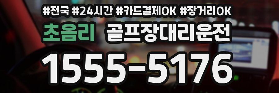 초음리 골프장대리운전
