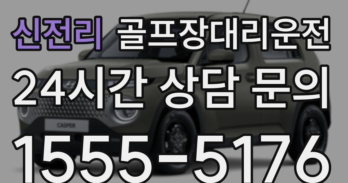 골프장대리운전 서비스