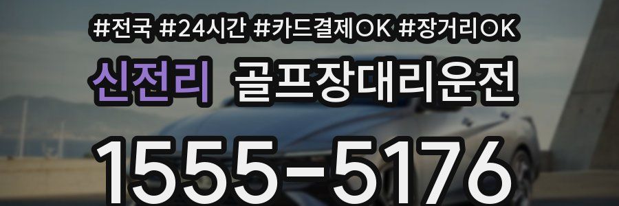 신전리 골프장대리운전