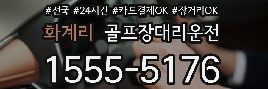 화계리 골프장대리운전