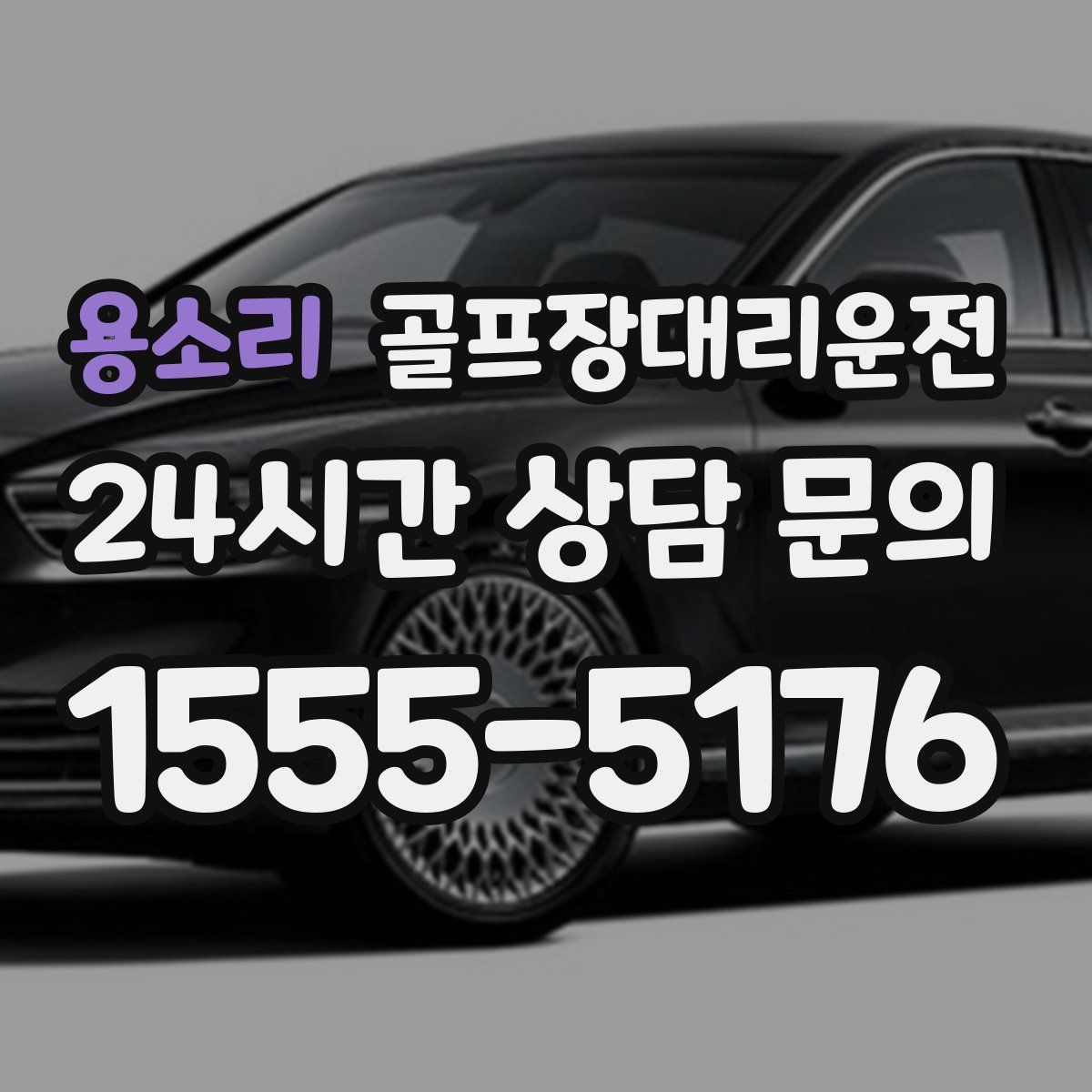 골프장대리운전