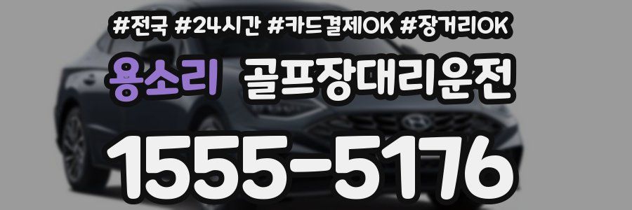 용소리 골프장대리운전