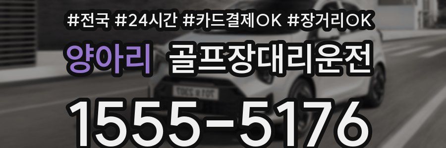 양아리 골프장대리운전