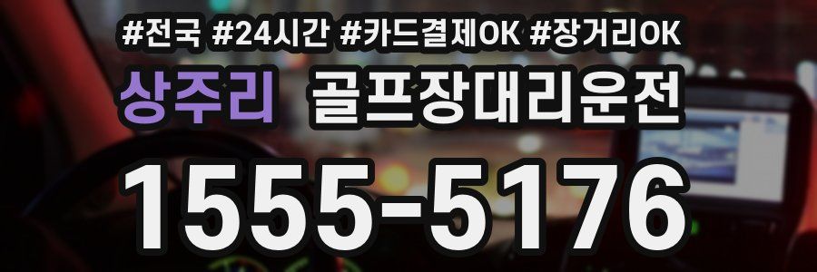 상주리 골프장대리운전