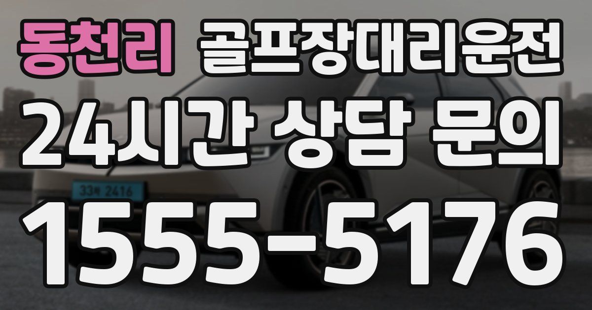 골프장대리운전 서비스