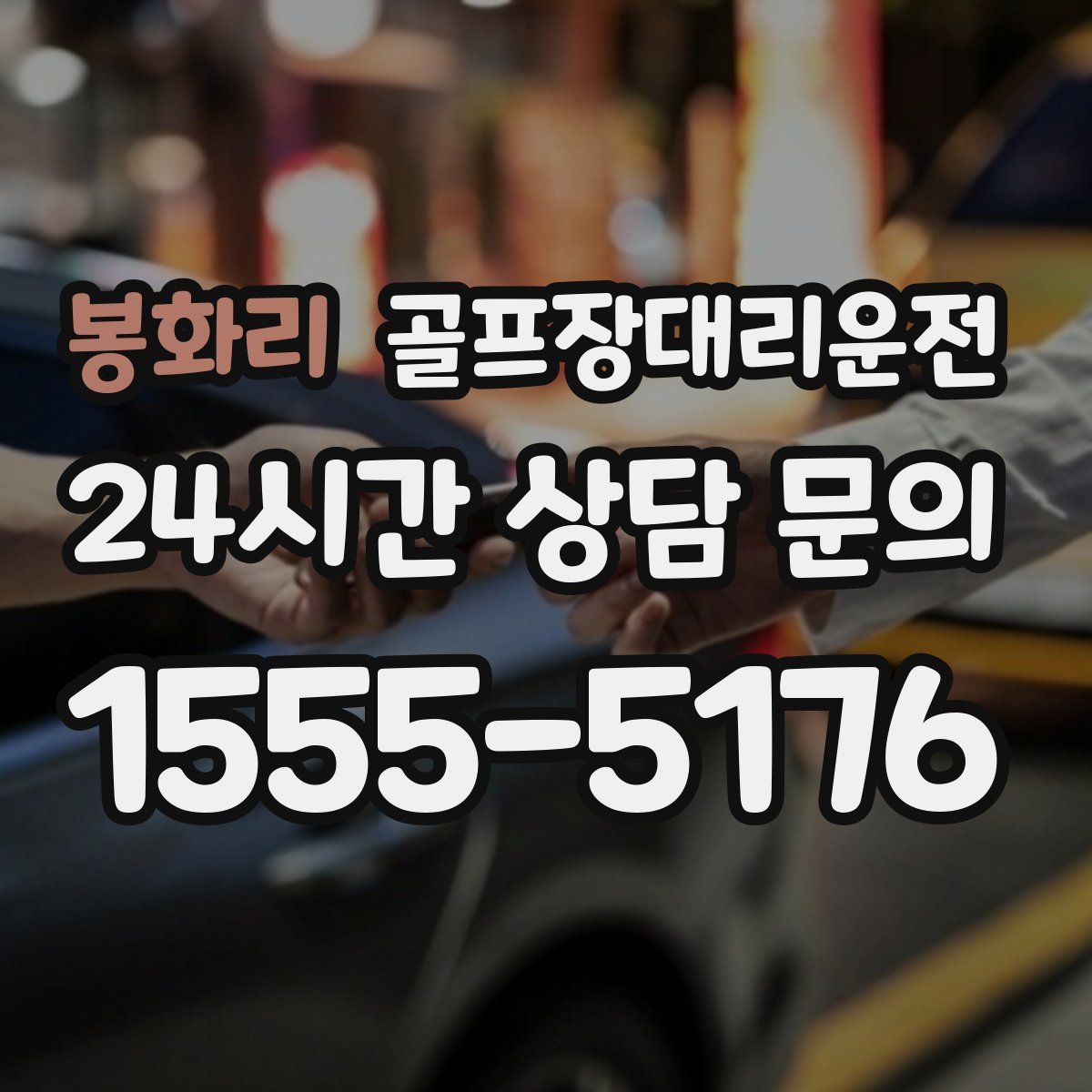 골프장대리운전