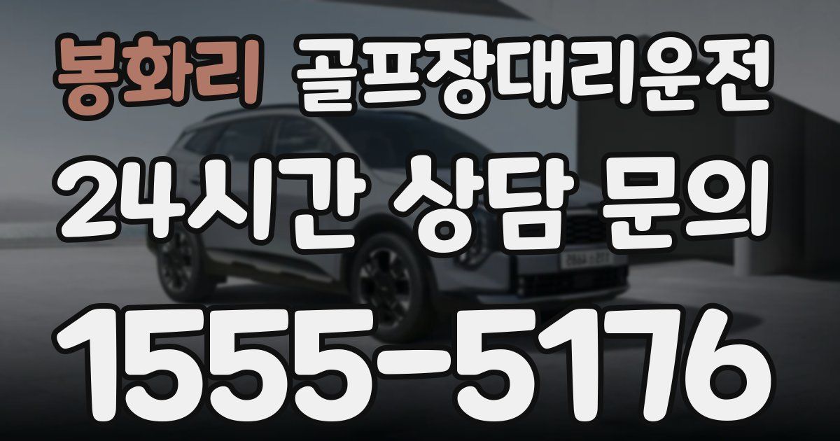 골프장대리운전 서비스