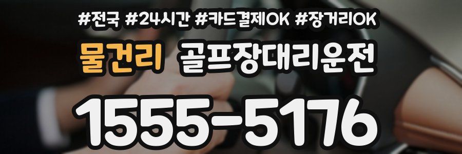 물건리 골프장대리운전