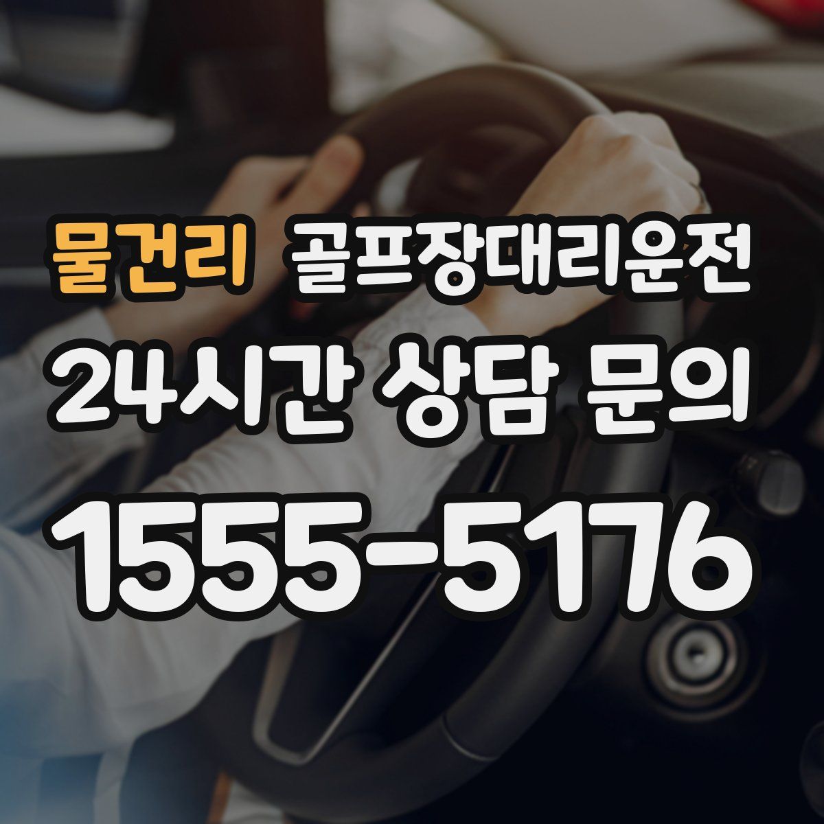 골프장대리운전