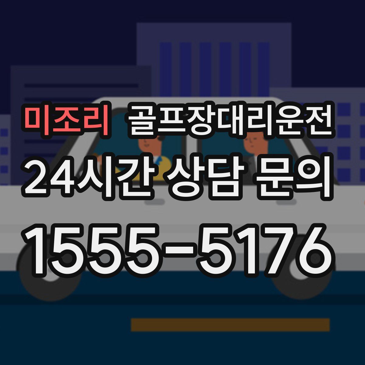 골프장대리운전