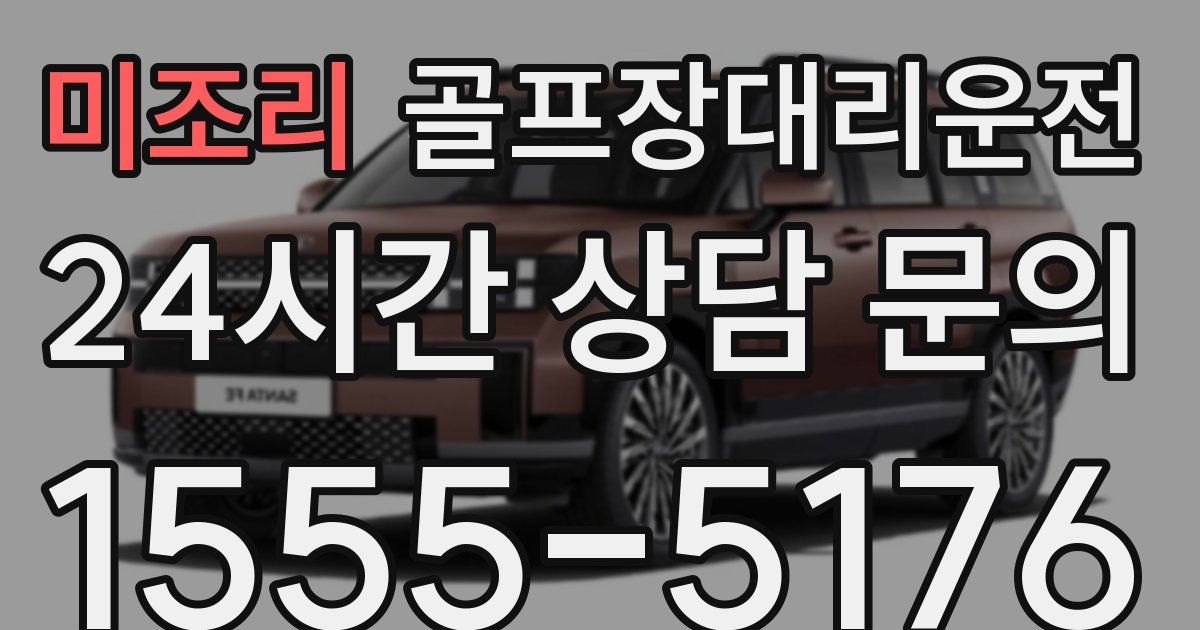 골프장대리운전 서비스