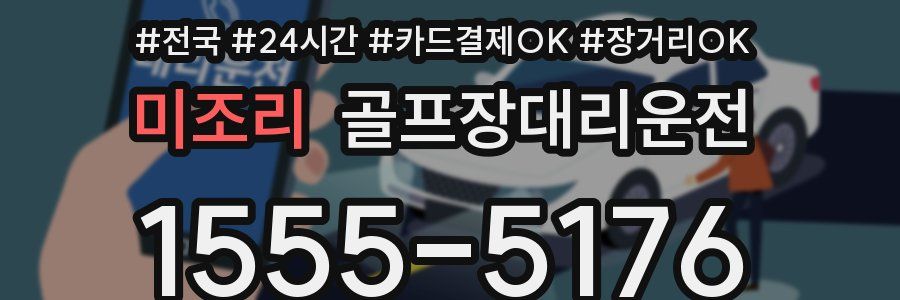 미조리 골프장대리운전