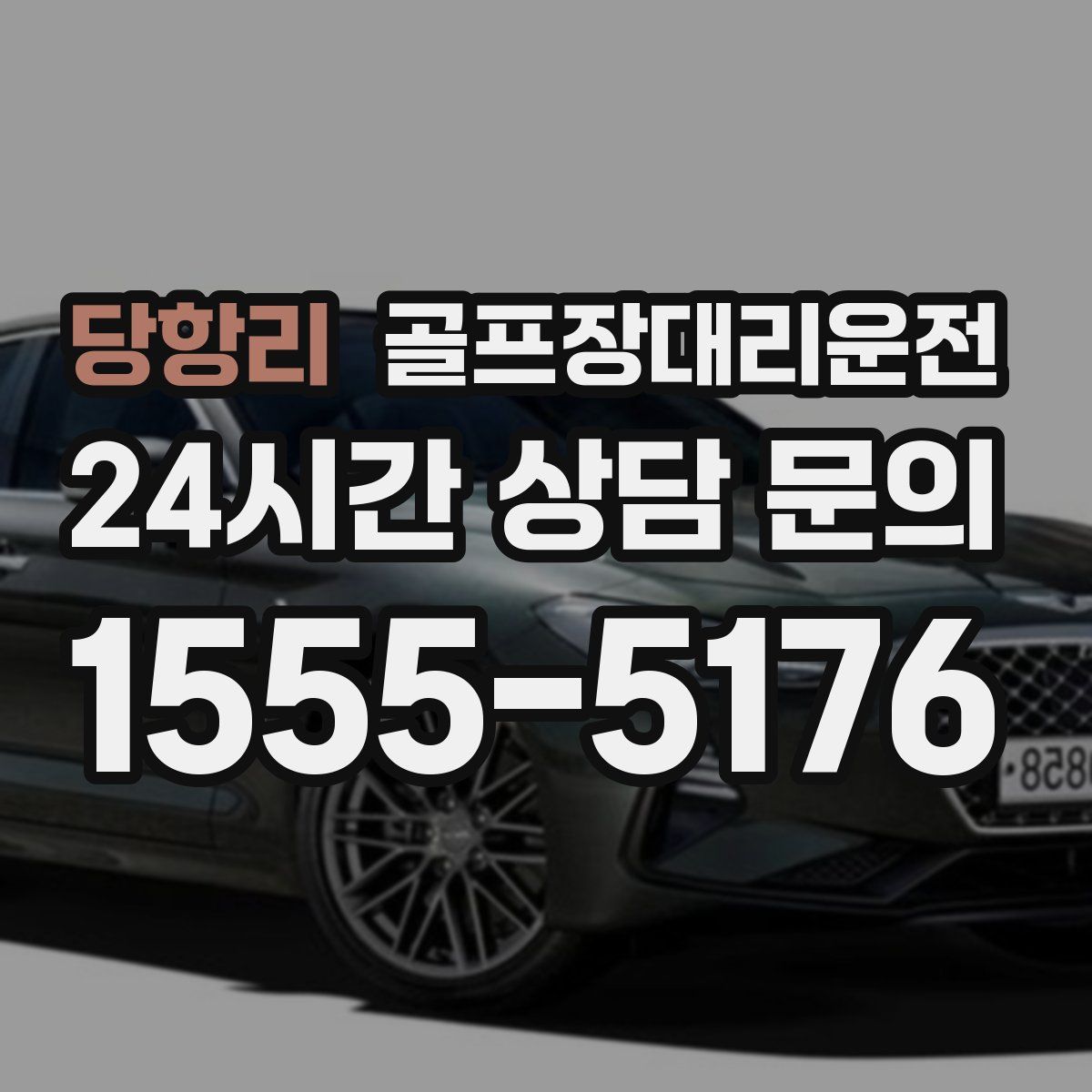 골프장대리운전