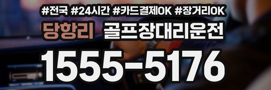 당항리 골프장대리운전