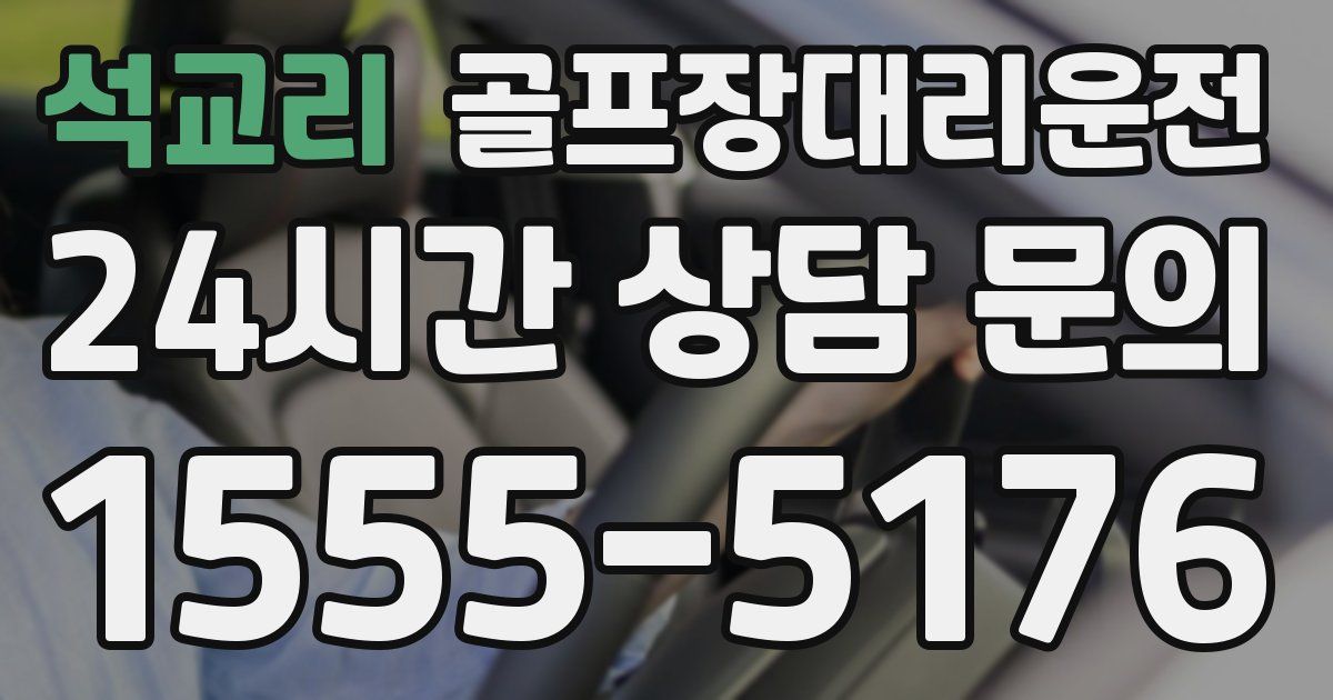 골프장대리운전 서비스