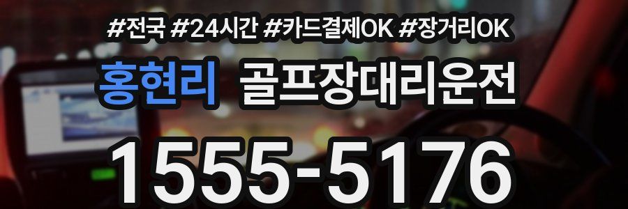 홍현리 골프장대리운전