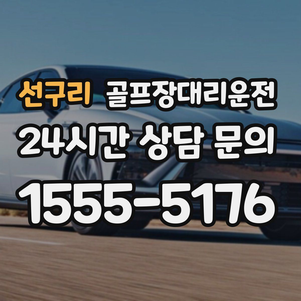 골프장대리운전