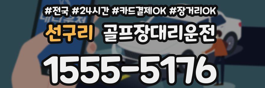 선구리 골프장대리운전