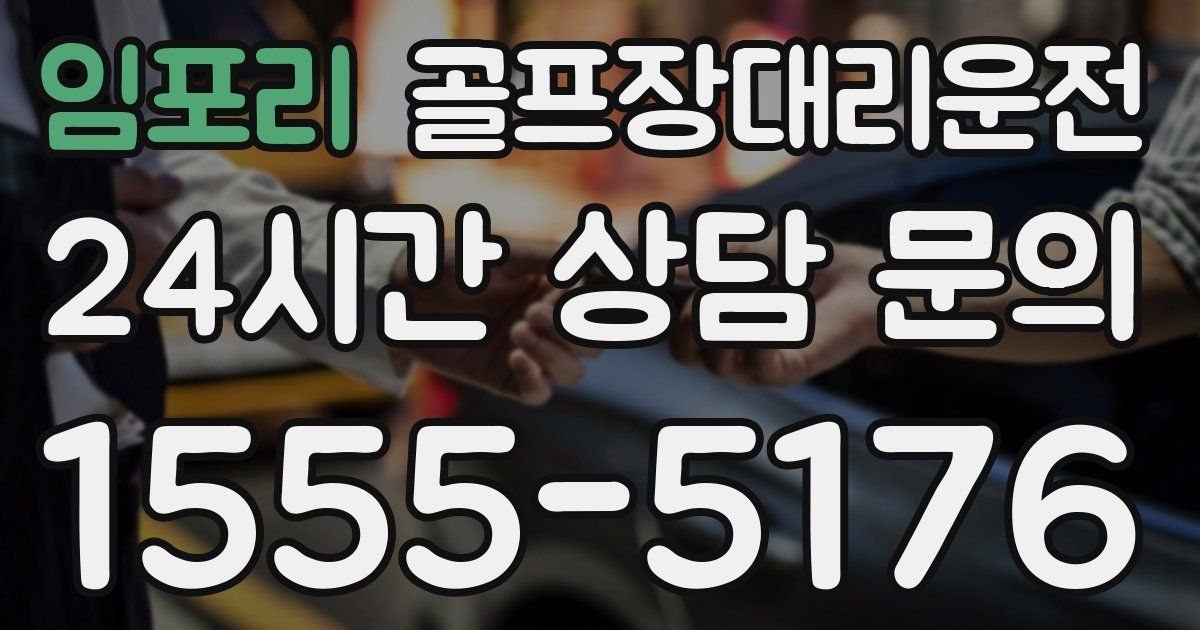 골프장대리운전 서비스