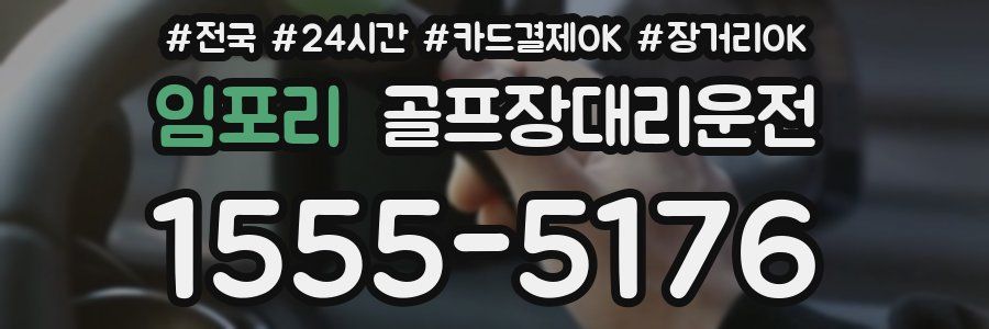 임포리 골프장대리운전