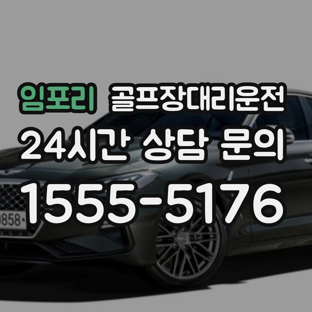 골프장대리운전