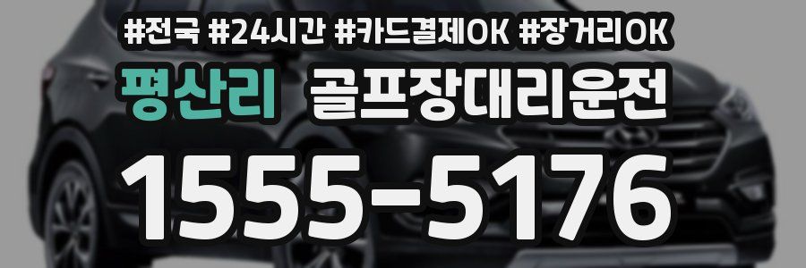 평산리 골프장대리운전