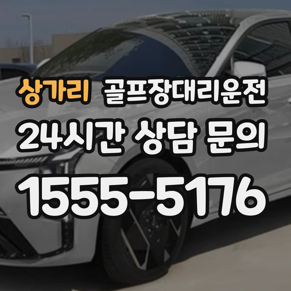 골프장대리운전