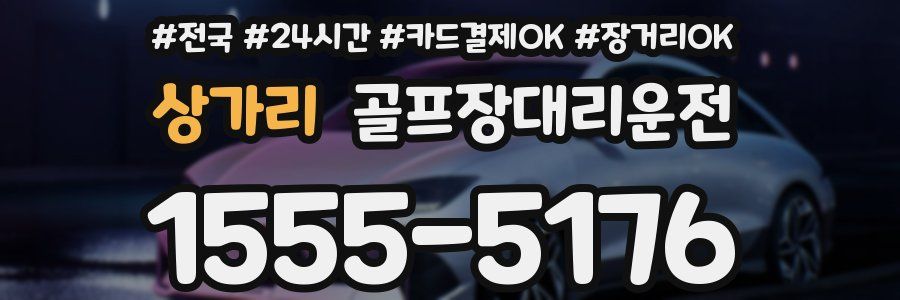 상가리 골프장대리운전