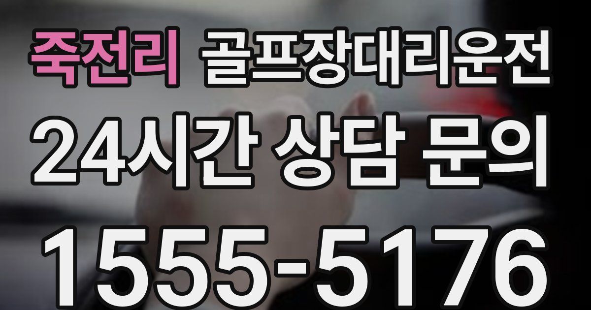 골프장대리운전 서비스