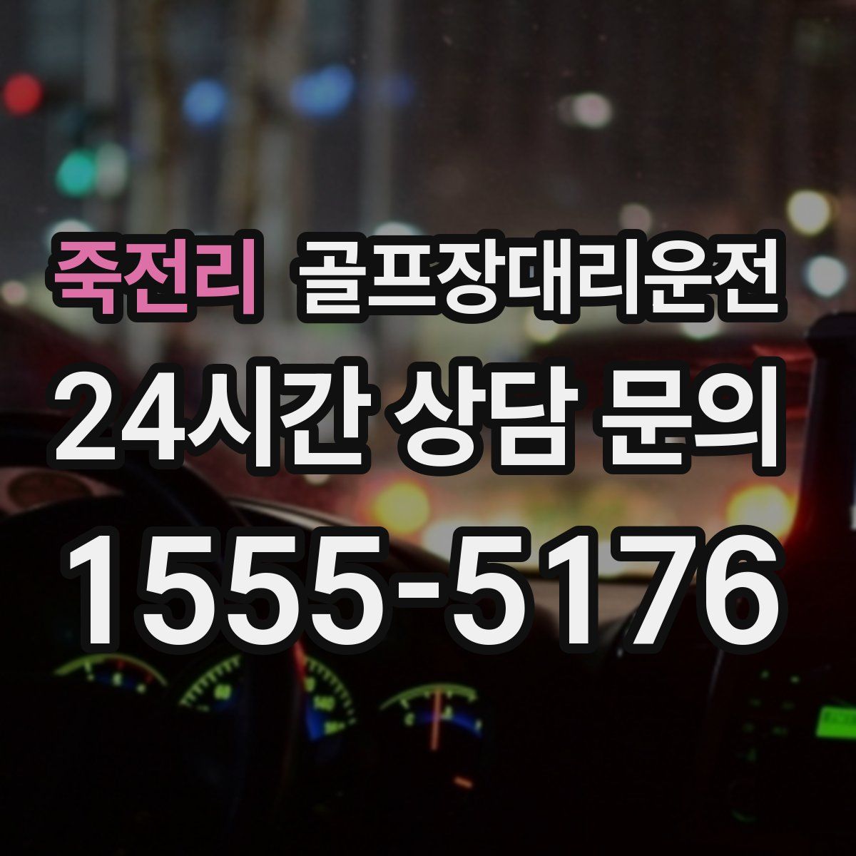 골프장대리운전