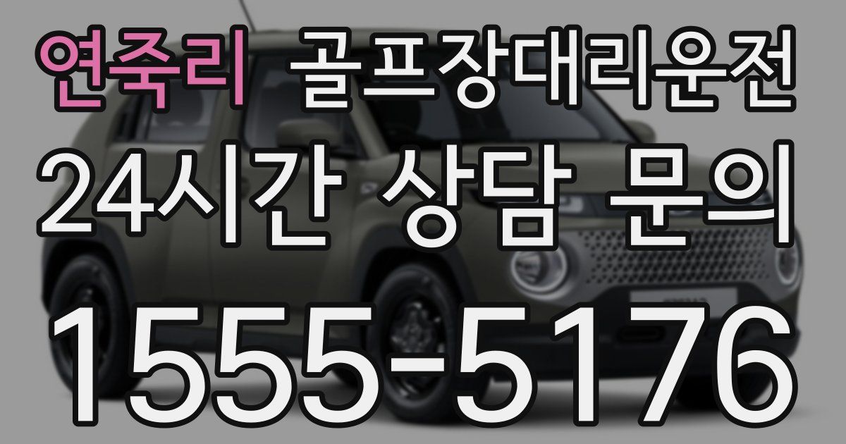 골프장대리운전 서비스