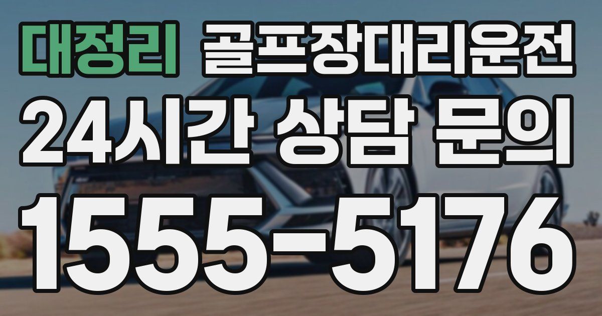 골프장대리운전 서비스