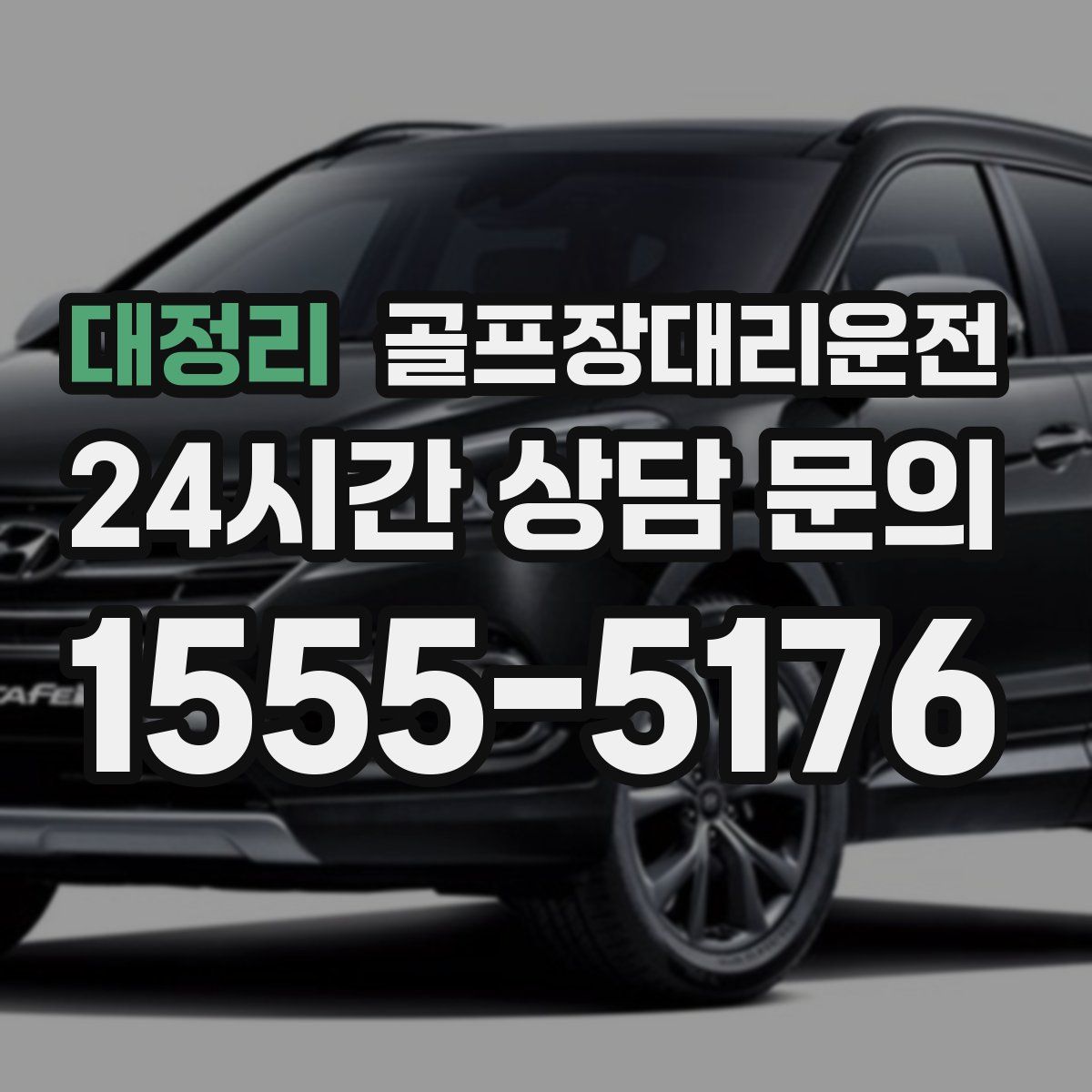 골프장대리운전