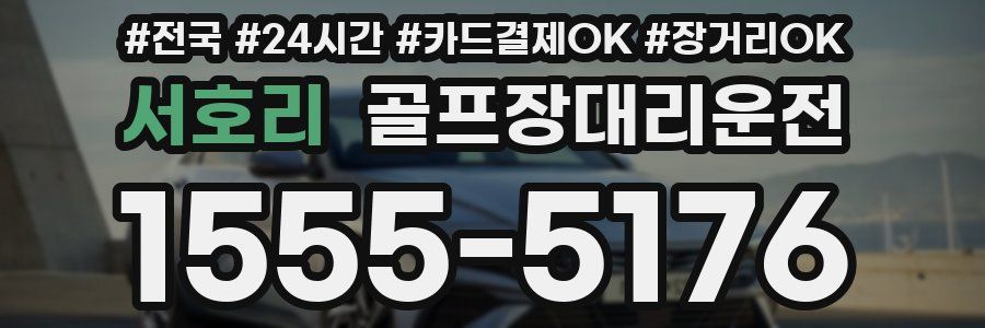 서호리 골프장대리운전