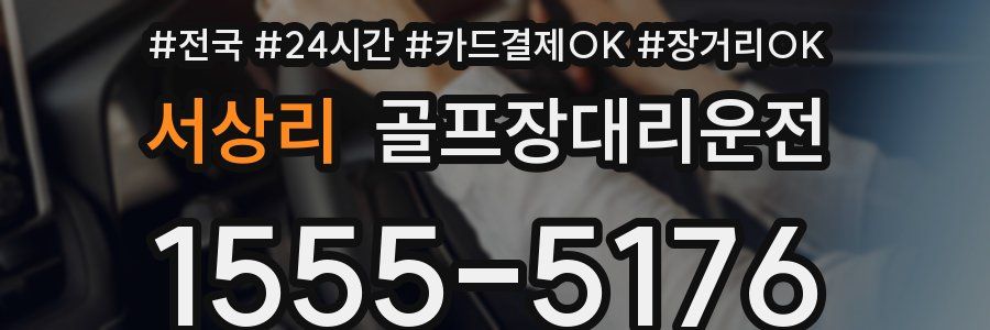 서상리 골프장대리운전