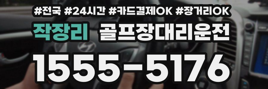 작장리 골프장대리운전
