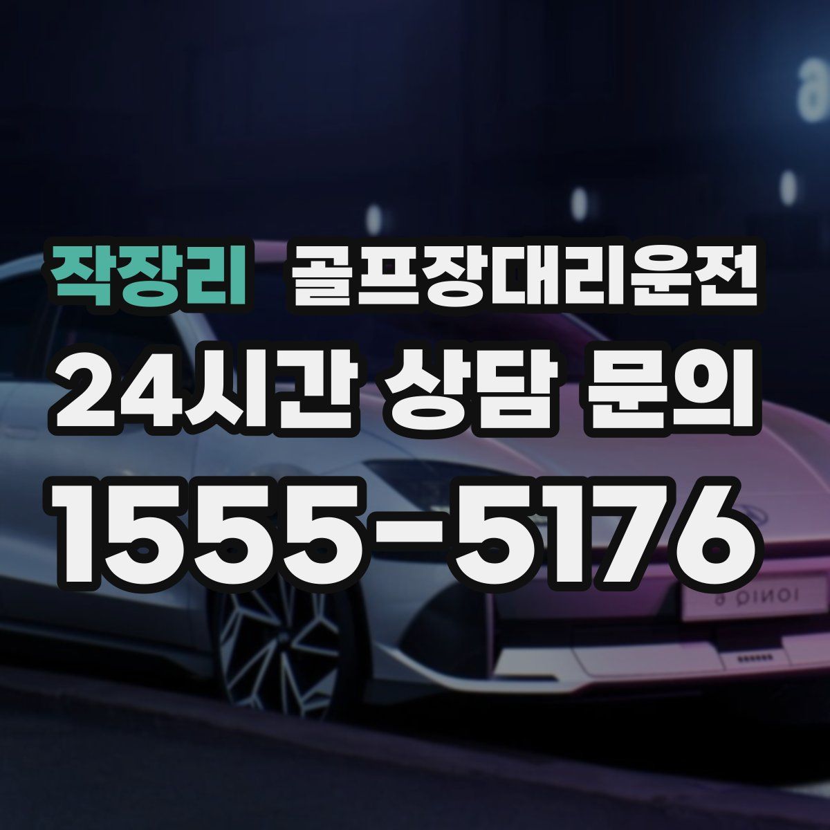 골프장대리운전