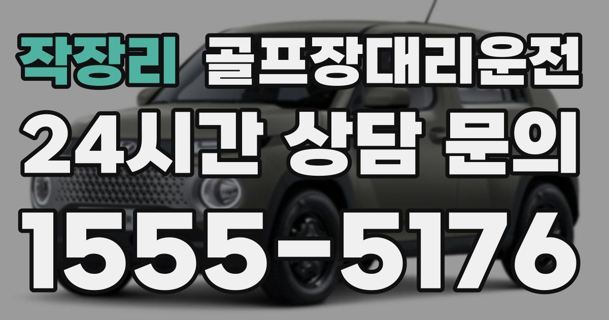 골프장대리운전 서비스