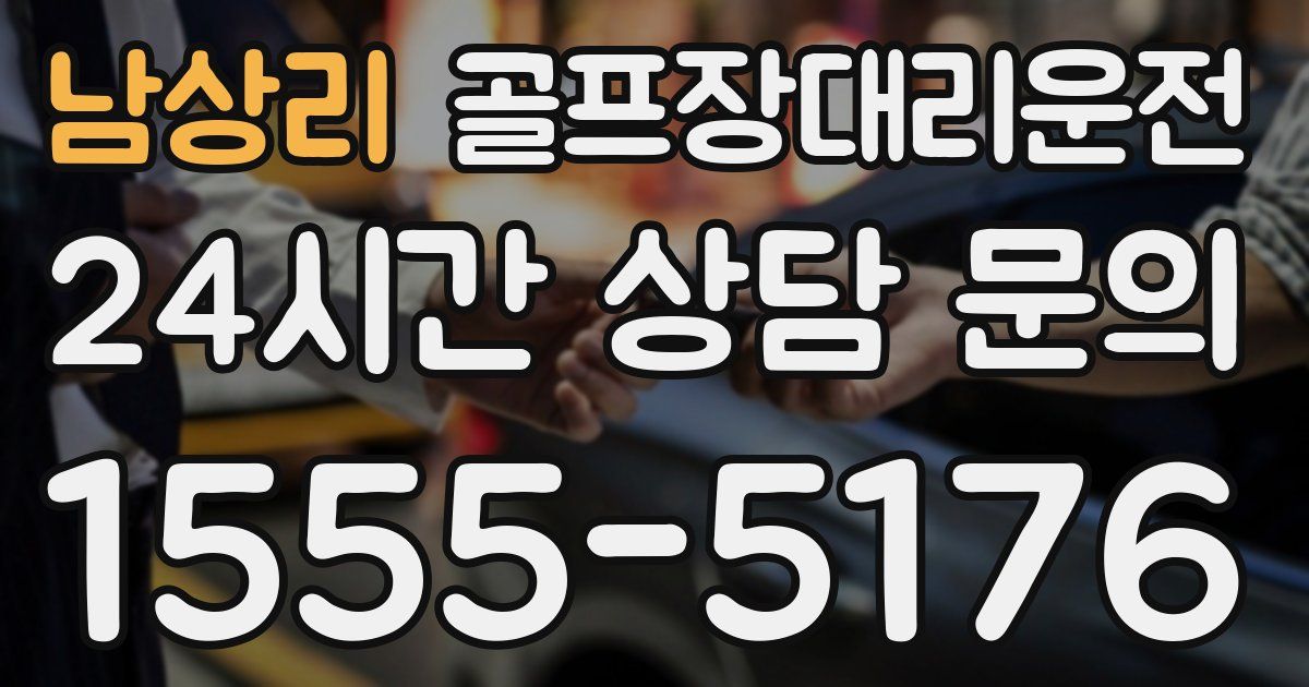 골프장대리운전 서비스