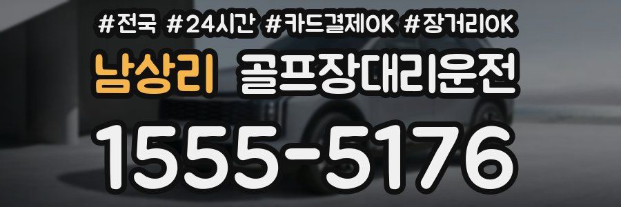 남상리 골프장대리운전