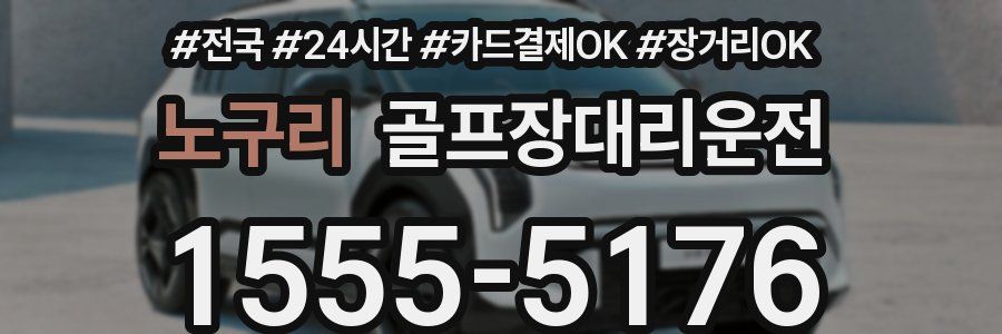 노구리 골프장대리운전