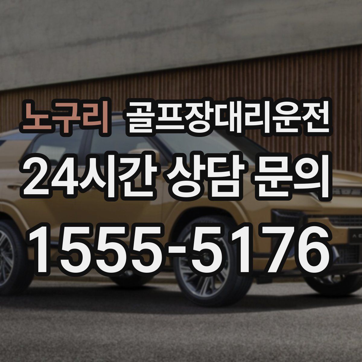 골프장대리운전