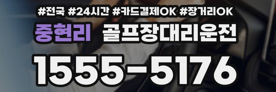 중현리 골프장대리운전
