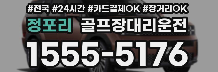 정포리 골프장대리운전